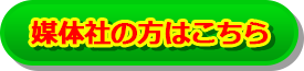 媒体社の方はこちら