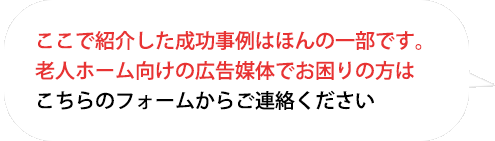 ここで紹介した成功事例はほんの一部です。
不動産業界向けの広告媒体でお困りの方はこちらのフォームからお問い合わせくださ