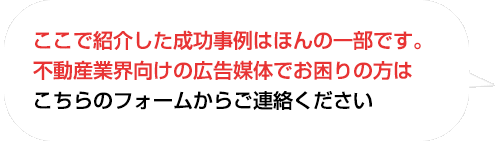 ここで紹介した成功事例はほんの一部です。
通販業界向けの広告媒体でお困りの方はこちらのフォームからお問い合わせください